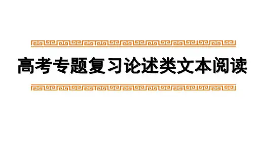 高考语文复习论述类文本专题课件 论述类文本阅读2,3(共27张PPT)