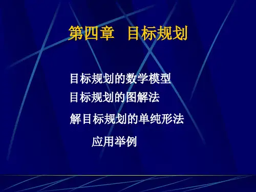 第四章 目标规划1-2