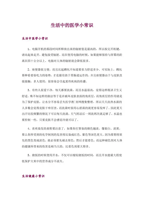 生活知识_生活中的医学小常识