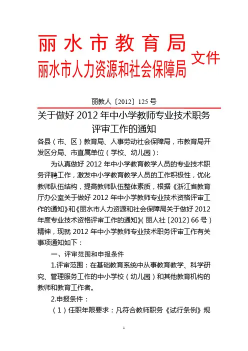 2012年中小学教师专业技术职务评审工作的通知