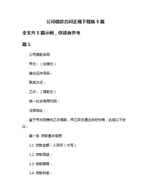 公司借款合同正规下载版5篇