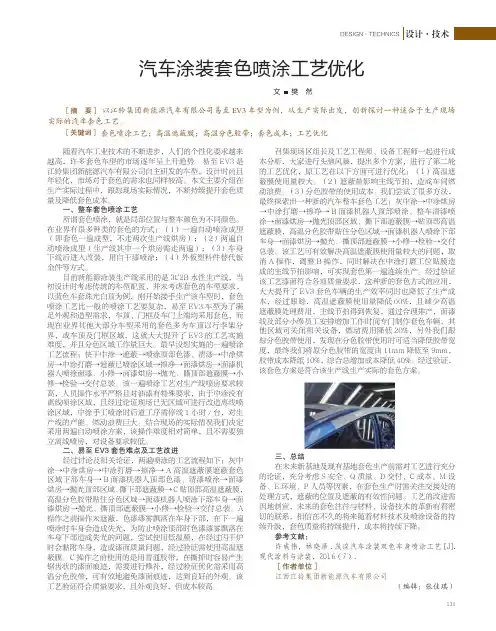 汽车涂装套色喷涂工艺优化