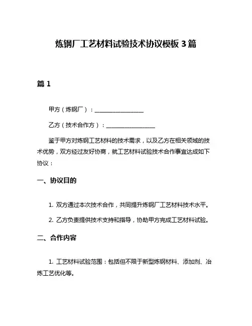 炼钢厂工艺材料试验技术协议模板3篇