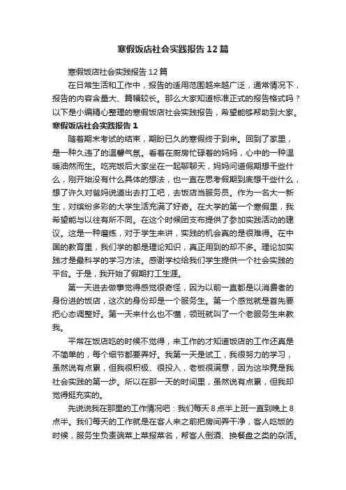 寒假饭店社会实践报告12篇