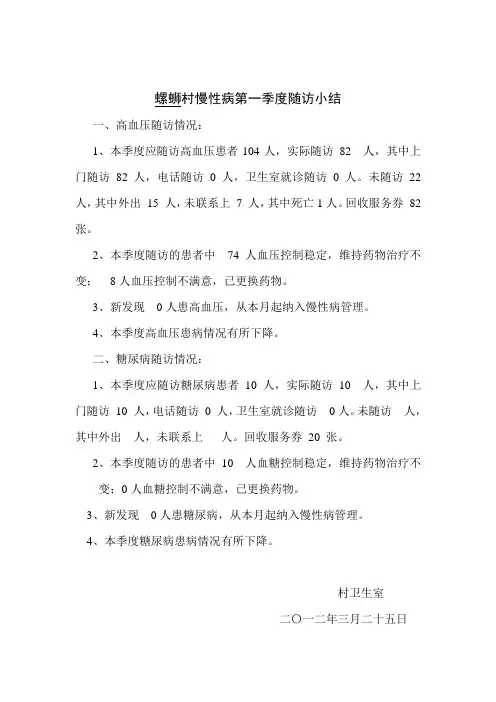 慢性病第一二季度随访小结