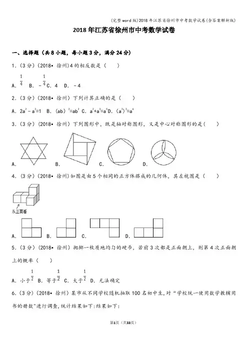 (完整word版)2018年江苏省徐州市中考数学试卷(含答案解析版)