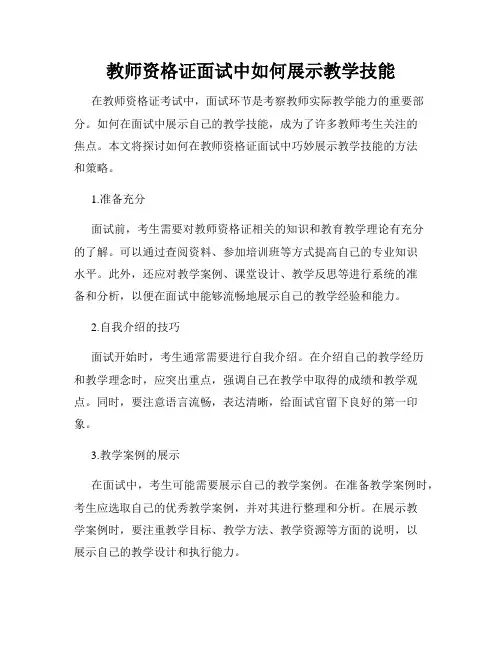教师资格证面试中如何展示教学技能