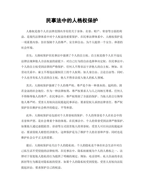 民事法中的人格权保护