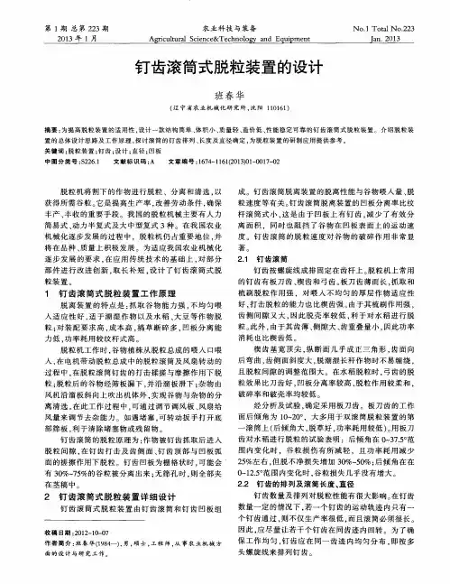 钉齿滚筒式脱粒装置的设计