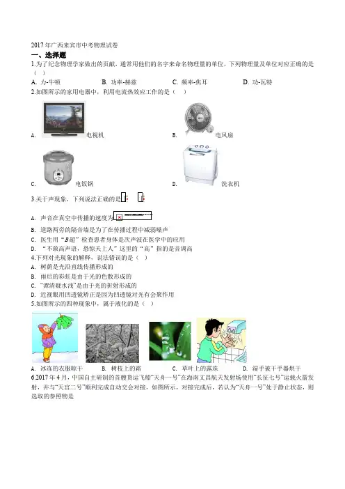 精品解析：2017年初中毕业升学考试 (广西来宾卷)物理(原卷版)