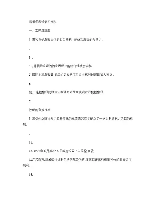 电大监督学(专)2013考试复习答案.
