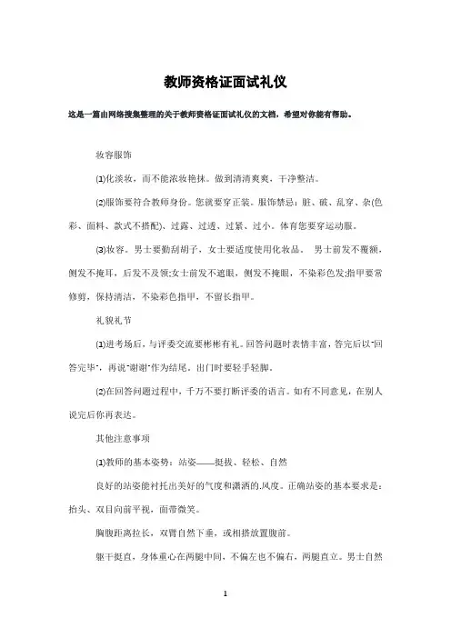 教师资格证面试礼仪