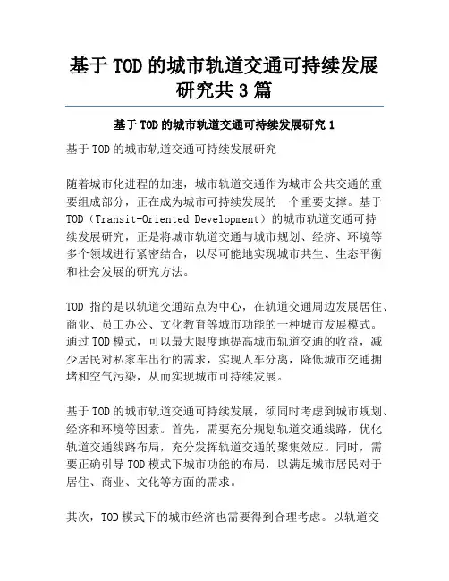 基于TOD的城市轨道交通可持续发展研究共3篇