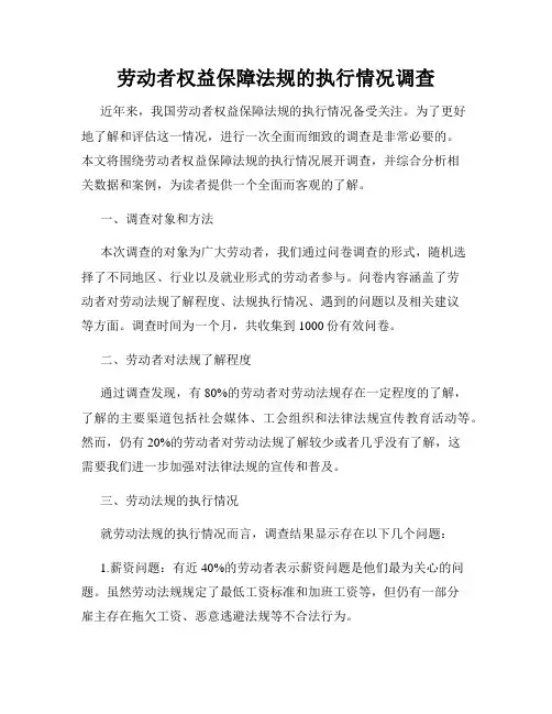 劳动者权益保障法规的执行情况调查
