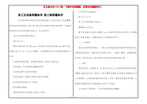 员工正式录用通知书 员工录用通知书