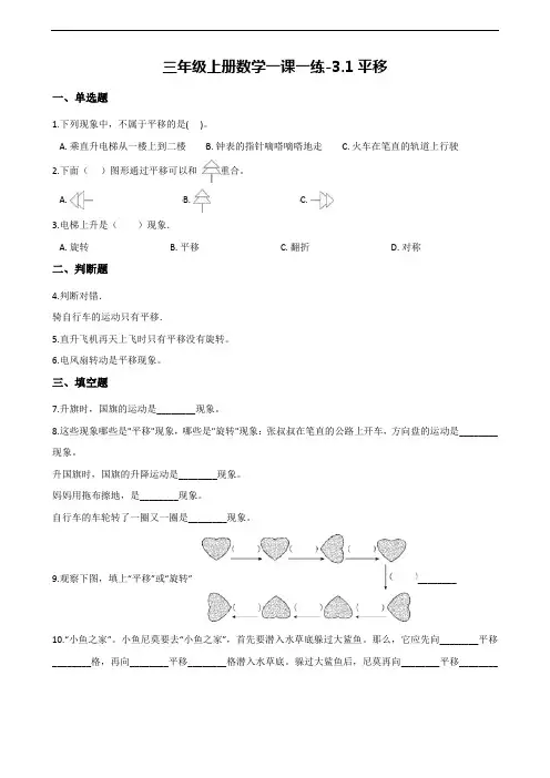 【冀教版】三年级上册数学一课一练：3.1平移(含答案)