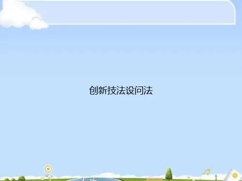 创新技法设问法