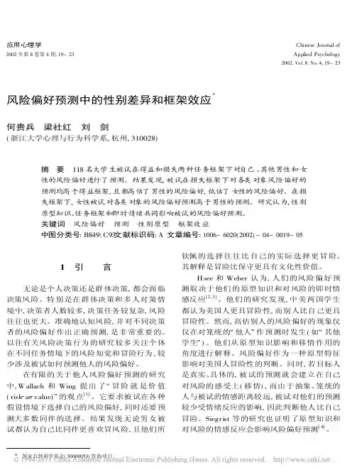 风险偏好预测中的性别差异和框架效应