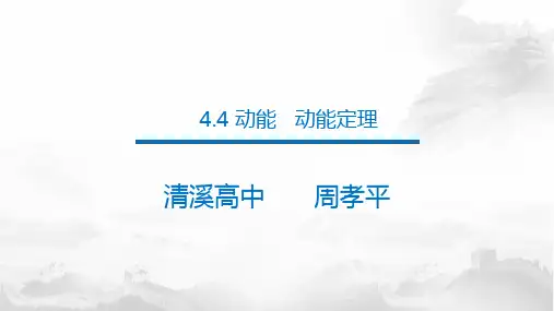 高中物理第四章第4节动能  动能定理优秀课件