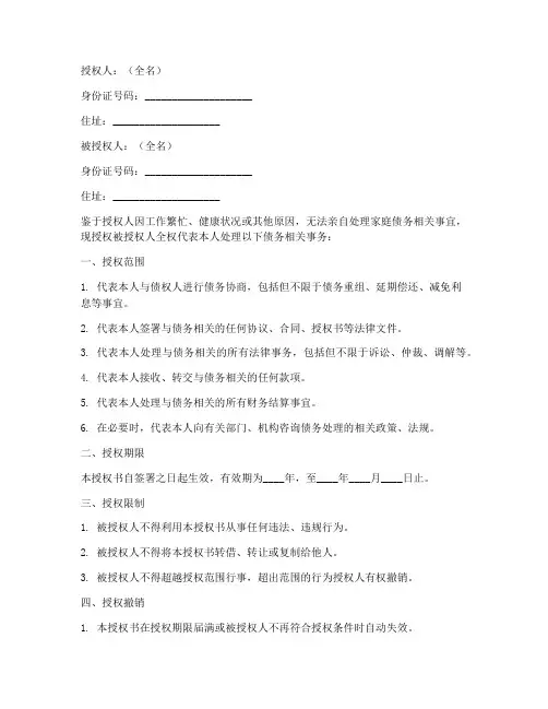 家人债务委托授权书范本
