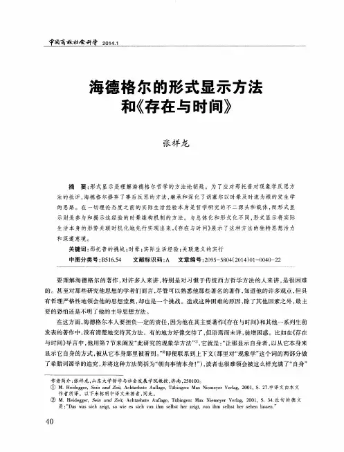 海德格尔的形式显示方法和《存在与时间》