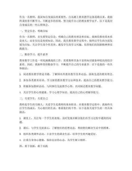教师自身成长心得体会