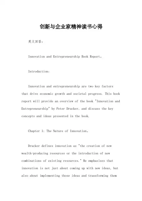 创新与企业家精神读书心得