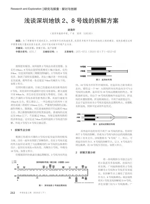 浅谈深圳地铁2、8号线的拆解方案