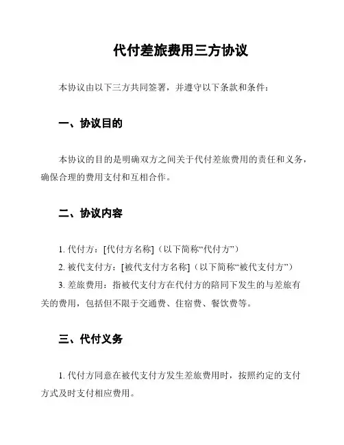 代付差旅费用三方协议