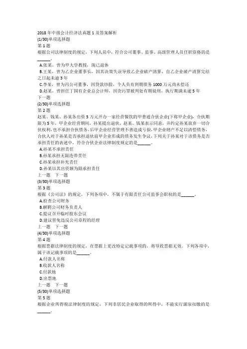 2018年中级会计经济法真题1及答案解析