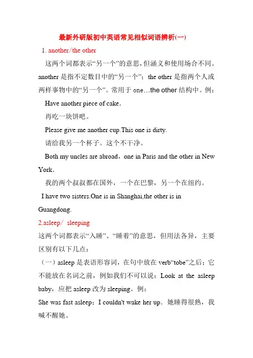 最新外研版初中英语常见相似词语辨析(一}