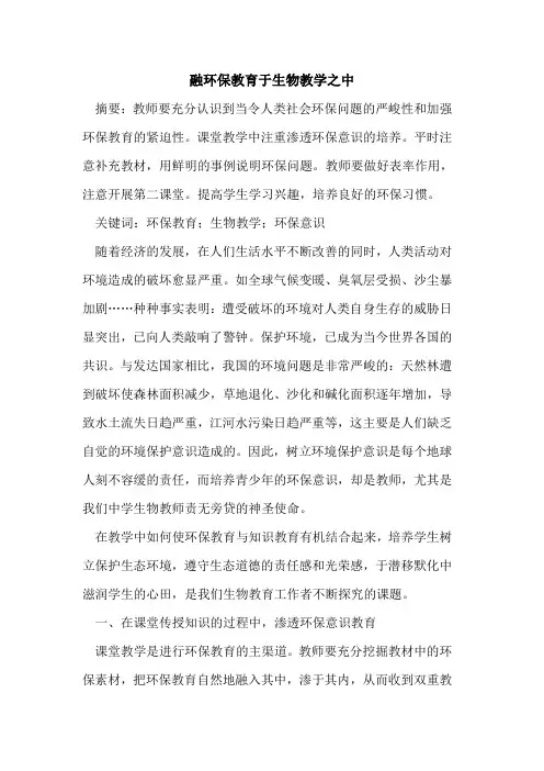 融环保教育于生物教学之中