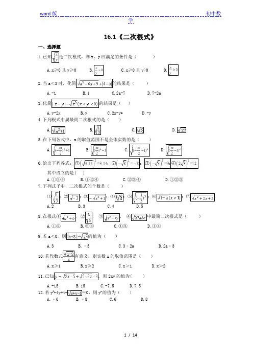 人教版数学八年级下册第16章 二次根式 随堂测试题含答案
