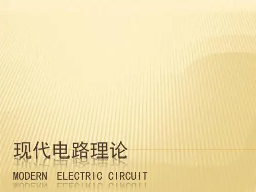 邱关源现代电路理论第一章