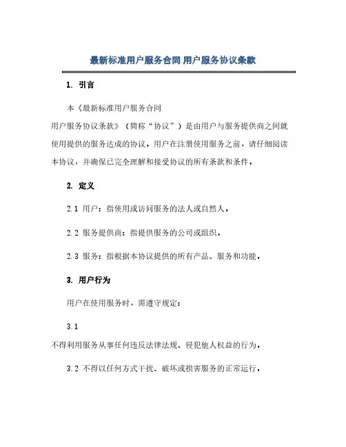 通用范文(正式版)最新标准用户服务合同 用户服务协议条款