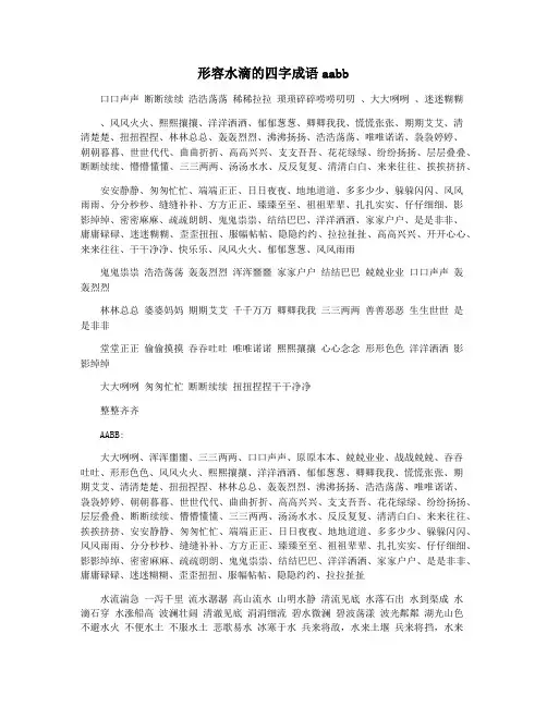 形容水滴的四字成语aabb