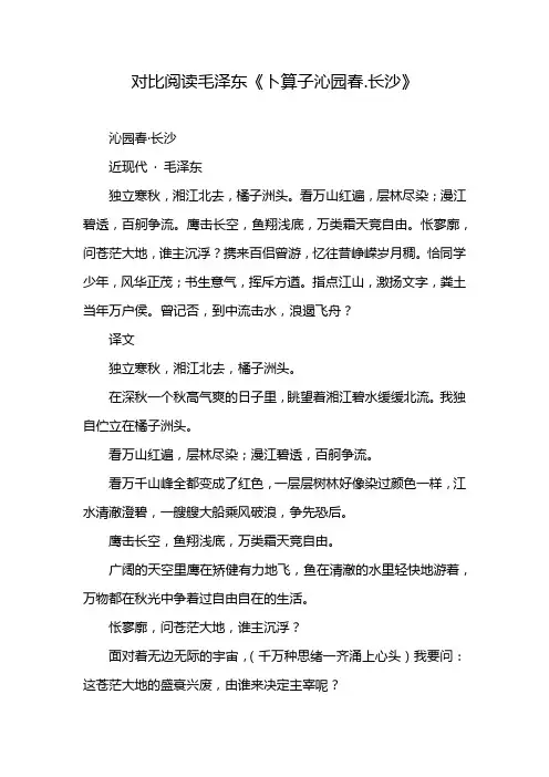 对比阅读毛泽东《卜算子沁园春.长沙》