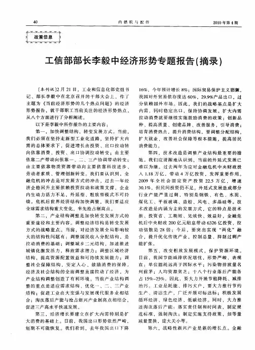 工信部部长李毅中经济形势专题报告(摘录)