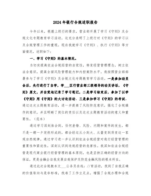 2024年银行合规述职报告（2篇）