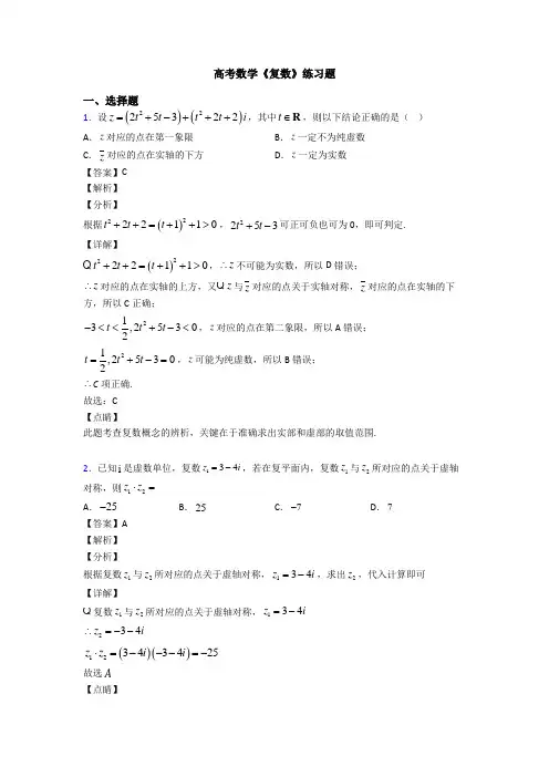 高考数学压轴专题最新备战高考《复数》真题汇编附答案解析