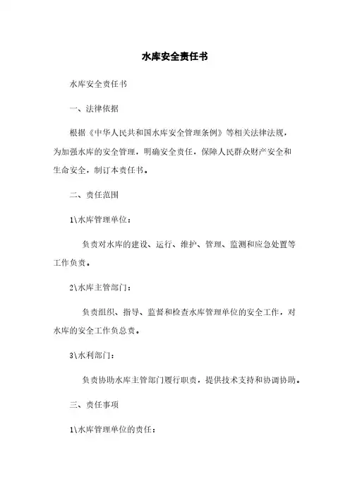 水库安全责任书