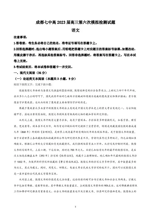 四川省成都市七中2022-2023学年高三上学期第六次模拟检测语文试题