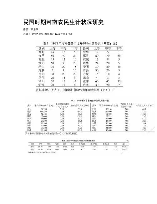民国时期河南农民生计状况研究