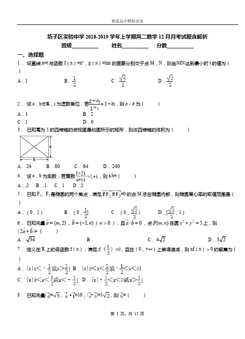 坊子区实验中学2018-2019学年上学期高二数学12月月考试题含解析