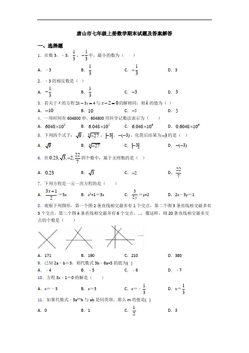 唐山市七年级上册数学期末试题及答案解答