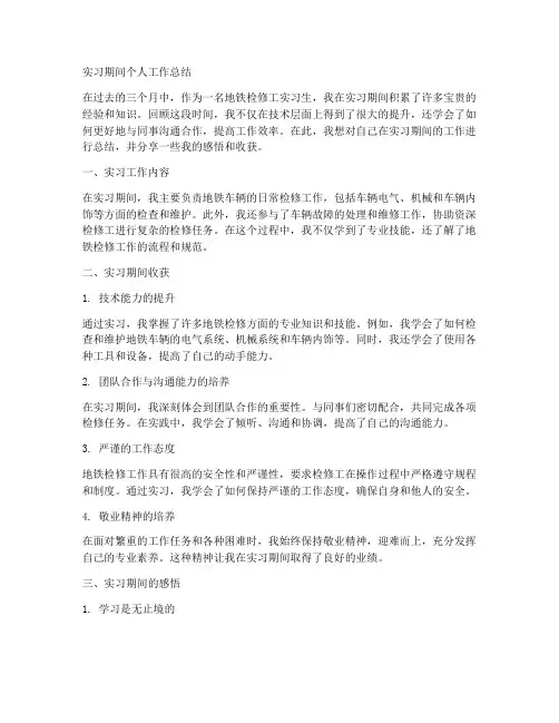 地铁检修工实习生个人工作总结