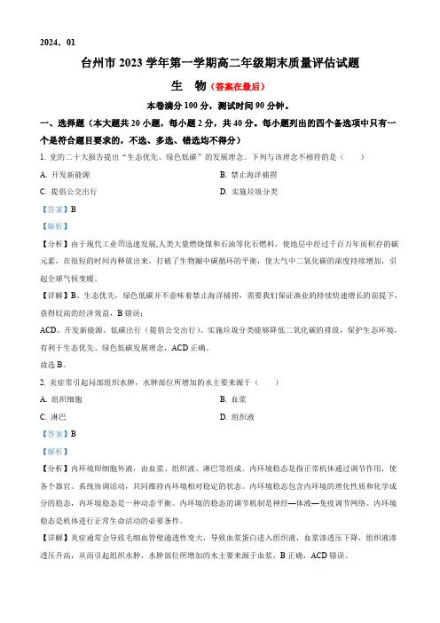 浙江省台州市2023-2024学年高二上学期期末生物试题含答案
