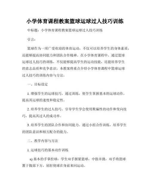小学体育课程教案篮球运球过人技巧训练