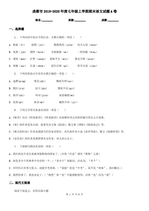 成都市2019-2020年度七年级上学期期末语文试题A卷