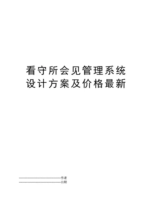 看守所会见管理系统设计方案及价格最新